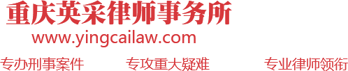 重庆英采律师事务所